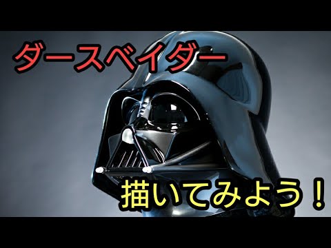 お子様も書ける ダースベイダーの書き方 自己流 Youtube