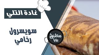 سويسرول رخامي - غادة التلي