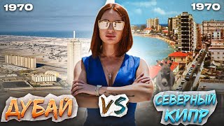 ДУБАЙ VS. СЕВЕРНЫЙ КИПР | Лучшие места для жизни и инвестиций | ПЛЮСЫ И МИНУСЫ | ГОРОД ПРИЗРАК