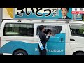LIVE配信🔴兵庫県知事選挙|さいとう元彦🎤街頭演説会 |11/7(木)予定12時正午(マイスター工房八千代)