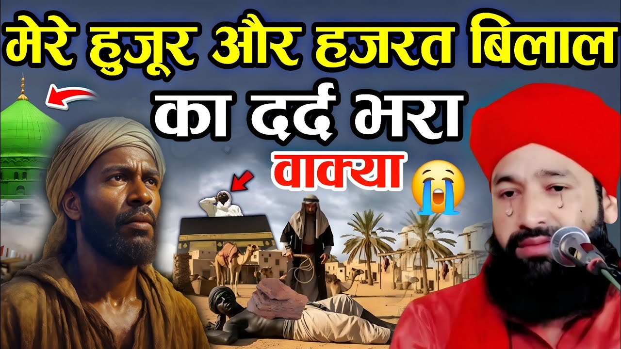 मेरे हुजूर और हजरत बिलाल का दर्द भरा 😭 वाक्या दस्ताने बिलाल सुनकर दिल फट जाएगा || Mufti Hammad Raza 
