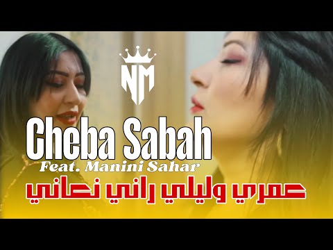 Cheba Sabah Feat Manini Sahar 2025 Omri Walili Rani N3ani عمري وليلي راني نعاني Live Musique