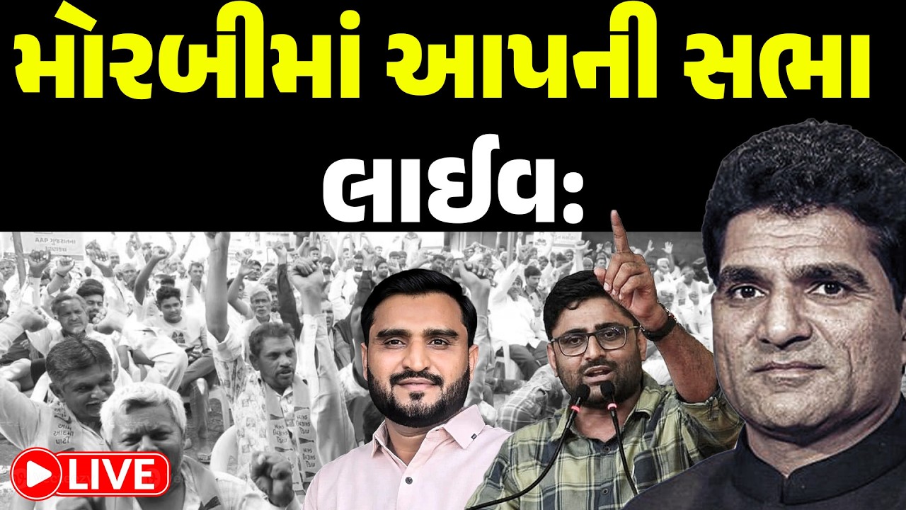 LIVE: MORBI માં AAP ની સભા લાઈવ! ISUDANGADHAVI | MANOJSORATHIA | PRAVINRAM | BRIJRAJSOLANKI |GUJARAT