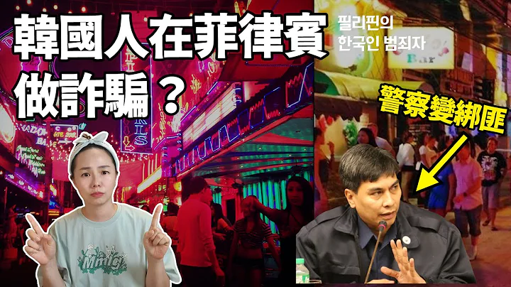 勾结警察，在菲律宾做仙人跳 - 天天要闻
