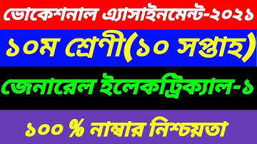 জেনারেল ইলেকট্রিক্যাল ওয়ার্কস-১|SSC Vocational Class 10  General||Electrical Works-1 Ans 10th Week
