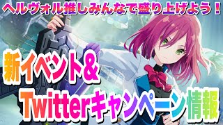 【ラスバレ】新イベント情報とTwitterキャンペーンについて！ヘルヴォル推しみんなで盛り上げよう！【アサルトリリィ・ラストバレット】