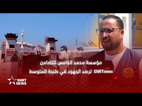 مرحبا 2025  في قلب ميناء طنجة المتوسط
