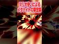 マリオ使いによる即死コンボを極めたメタナイト撃墜集#shorts #スマブラsp #メタナイト#即死コンボ #音ハメ#睨めっ娘