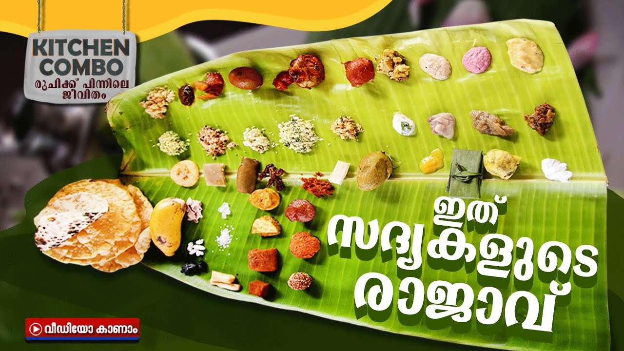 പാടി ചോദിച്ചാൽ ഇലയിലെത്തും 64 കൂട്ടം വിഭവങ്ങൾ; രുചിയുടെ മഹോത്സവം, ആറന്മുള വള്ളസദ്യ | Valla Sadhya