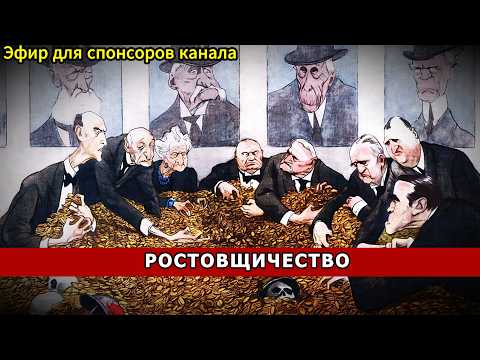 РОСТОВЩИЧЕСТВО