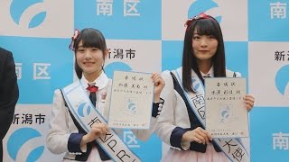 ＮＧＴの２人、ＰＲ大使に 新潟市南区