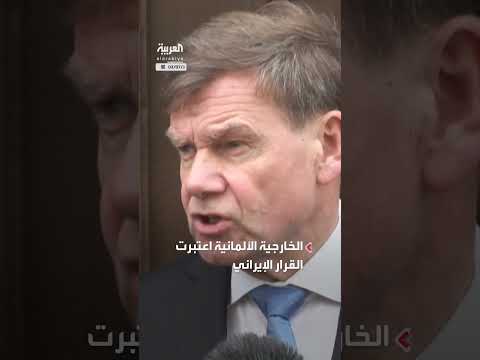 تعليق إيران التعاون مع وكالة الطاقة الذرية: تحذير ألماني