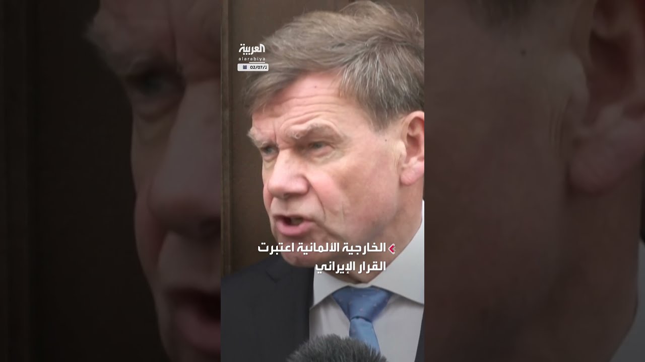 ألمانيا تقول إن تعليق إيران تعاونها مع وكالة الطاقة الذرية يرسل إشارة كارثية