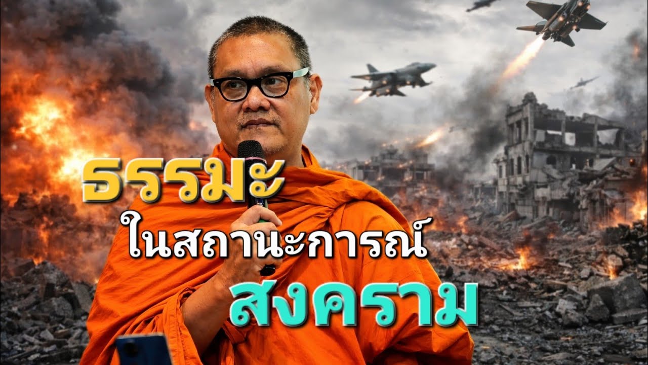 ธรรมะในสถานการณ์สงคราม : พระอ.กล้วย