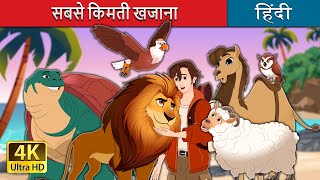 Full सबसे किमती खजाना | The Greatest Treasure in Hindi | @HindiFairyTales News