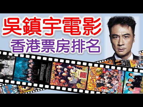 吳鎮宇電影 | 香港票房排名