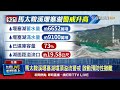 馬太鞍溪堰塞湖事件