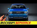 ⛔️5 МИНУТ НАЗАД❗❗❗ ЗАВОД РЕНО СТАЛ МОСКВИЧОМ🔥 НОВОСТИ РОССИИ СЕГОДНЯ✅ НОВЫЙ МОСКВИЧ 412, 2141