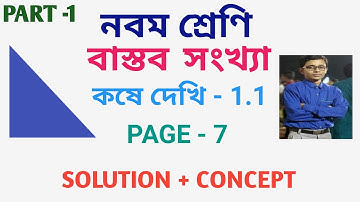 class 9 th math solution in bengali  || kose dekhi 1.1 part 1 ||  বাস্তব সংখ্যা || real number