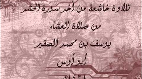 تلاوة خاشعة { من صلاة العشاء من عام 1431هـ } يوسف بن محمد الصقير ، YOUSF ALSOQIER { ABU AWS } 7