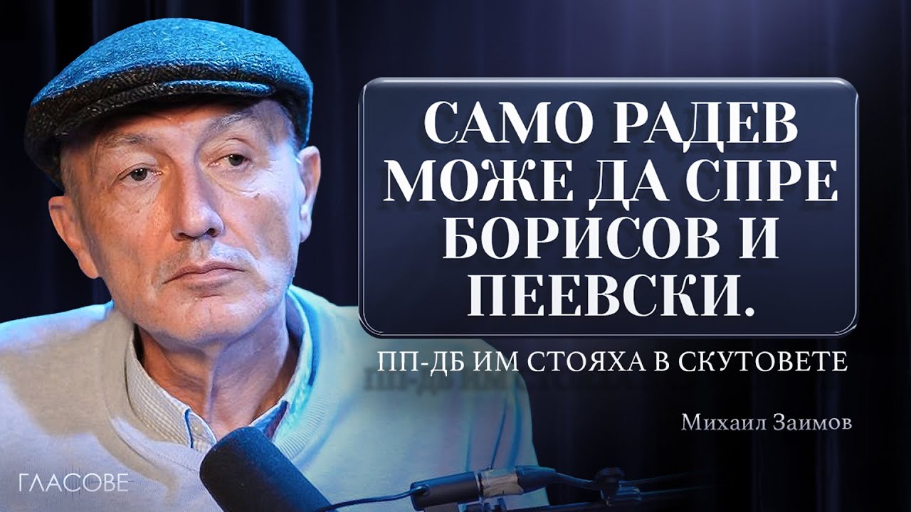 Михаил Заимов: Само Радев може да спре Борисов и Пеевски. ПП-ДБ им стояха в скутовете