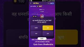 kbc Hint Daily Quiz Answers today 18 November 2025 | How to play kbc offline quiz answers today