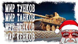 ОДИН РАЗ В ГОДУ И В ТАНКИ МОЖНО ► WORLD OF TANKS / МИР ТАНКОВ  [18+]