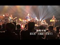 論寒牛男 鈴木茂 大滝詠一を唄う!! ライブより 作詞 中山泰 作曲 大瀧詠一