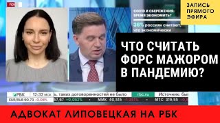 Что считать форс мажором в пандемию?