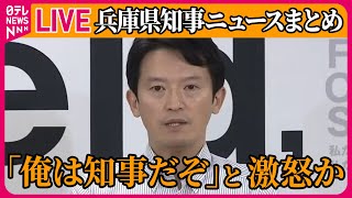 【ライブ】『兵庫・斎藤知事に関するニュース』「俺は知事だぞ」と激怒したか…兵庫・斎藤知事に新たな疑惑 / 職員アンケートで新証言　など――ニュースライブ（日テレNEWS LIVE）