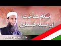 Muslim identity  palestine issue  khalid mehmood abbasi  muslim shinaakht aur masla e falasteen