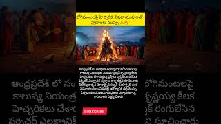 #Bhogi #Sankranti2026 #APNews #BhogiMantalu #PollutionControl #HealthAlert #FestivalSafety