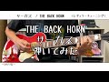 【ギター】サーカス/THE BACK HORN【弾いてみた】