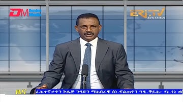 Evening News in Tigrinya for February 26, 2022 - ERi-TV, Eritrea