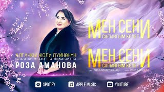 Мен сени сагынгым келет - Роза Аманова