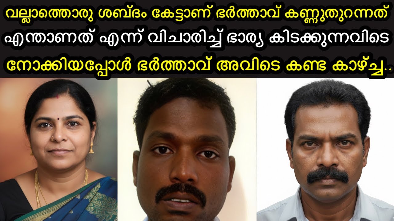രാത്രിയിൽ പ്രേത്യേക ശബ്ദം കേട്ട് കണ്ണ് തുറന്ന ഭർത്താവ് ഭാര്യ കിടക്കുന്ന അവിടെ കണ്ട കാഴ്ച്ച 
