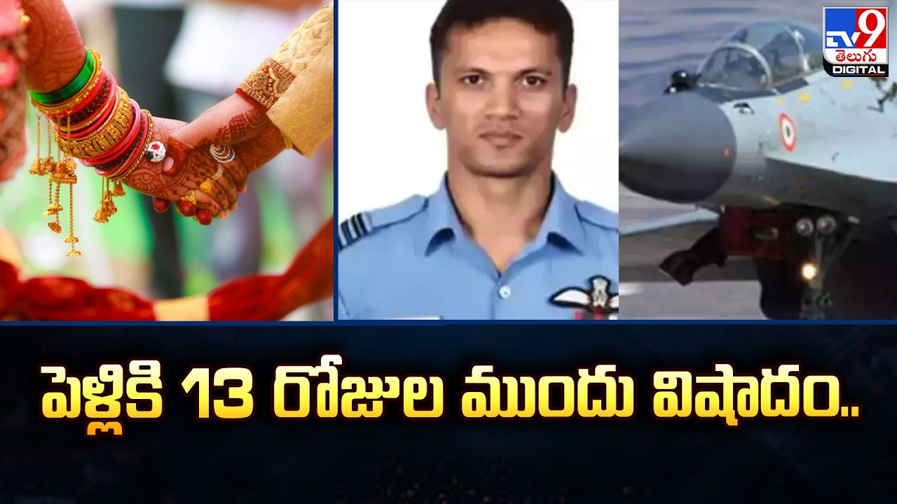 పెళ్లికి 13 రోజుల ముందు విషాదం.. | IAF Sukhoi Fighter Jet Crash -TV9