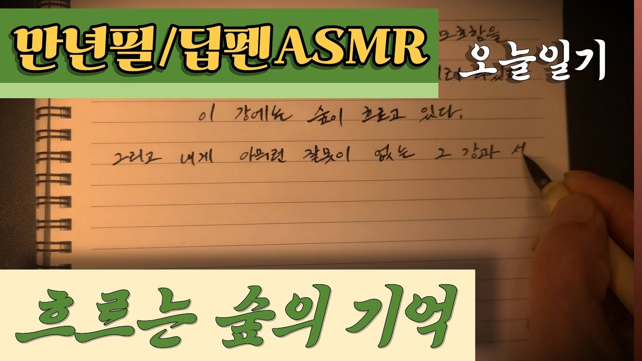 '유림' 이라는 다른 이름을 쓰게 된 어떤 장면에 대한 초상.Memories of the Flowing Forest #만년필 ASMR #딥펜ASMR #일기