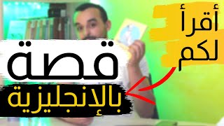 قصة باللغة الإنجليزية - اكتسب مفردات وتعابير جديدة