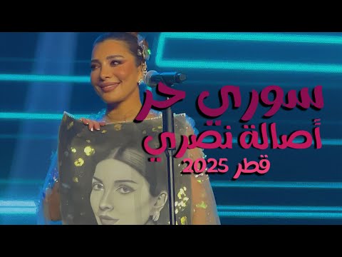 سوري حر أصالة نصري من حفل قطر 2025