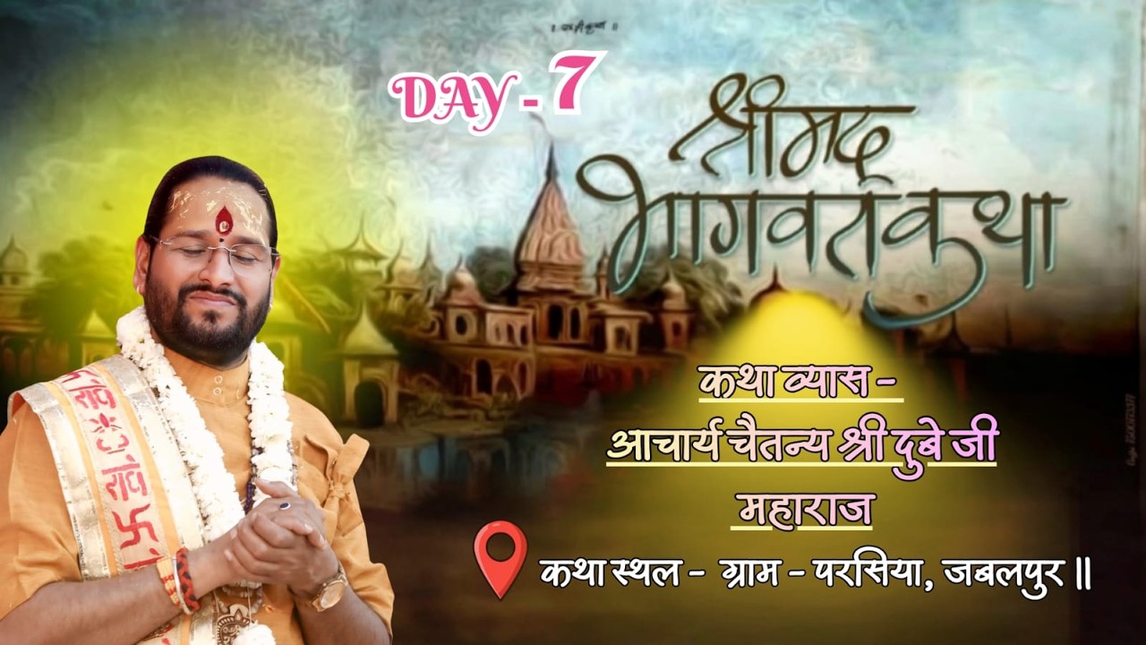 Live - ( Day -7) श्री मद्भागवत कथा ज्ञान यज्ञ |आचार्य चैतन्य श्री जी महाराज,ग्राम - परसिया, जबलपुर।।