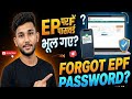 🔴Part-2 New Process  | EPF UAN Password Forgot | How To Epf Password Change Process 2026 | | EPFO | 
