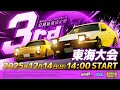 【頭文字DAC】公式全国大会 公道最強決定戦3rd 東海大会 生配信!【頭文字D THE ARCADE】