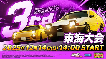 【頭文字DAC】公式全国大会 公道最強決定戦3rd 東海大会 生配信！【頭文字D THE ARCADE】
