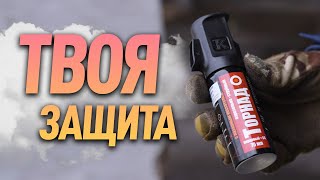 Какой перцовый баллончик лучше? | Самооборона в 2024!