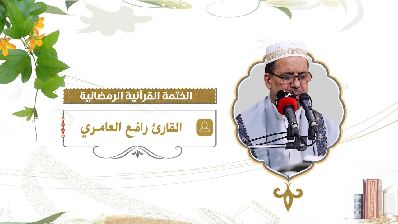 ختمة قرآنية مرتلة بصوت القارئ رافع العامري | الجزء الخامس والعشرون