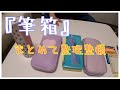 『ぶんぼうぐ紹介』筆箱の中身を入れ替えてスッキリとした使える筆箱に仕上げてみた♪