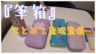 『ぶんぼうぐ紹介』筆箱の中身を入れ替えてスッキリとした使える筆箱に仕上げてみた♪