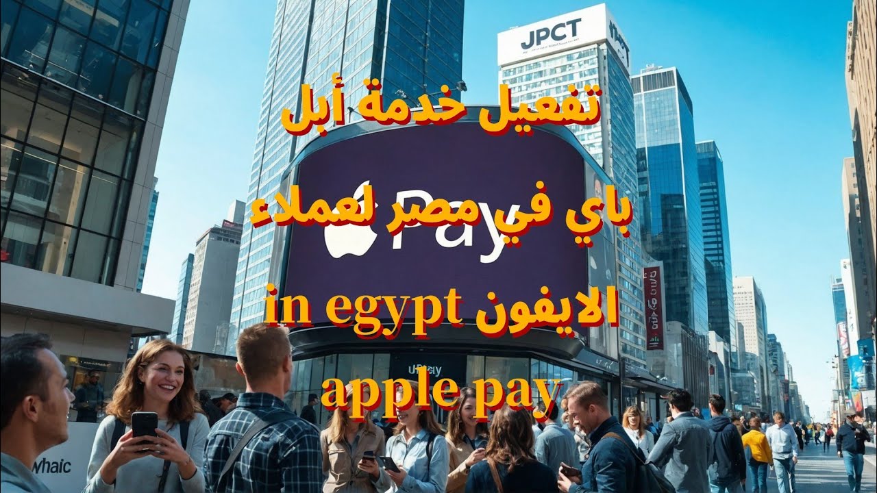 الدفع بالموبيل بدلا من الكارت تفعيل خدمة أبل باي في مصر لعملاء الايفون ...