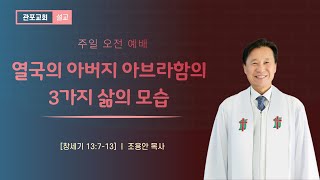 [관포교회] 열국의 아버지 아브라함의 3가지 삶의 모습 (어버이 주일) /  창 13:7-13 / 주일설교 / 조용안 목사 / 202405012